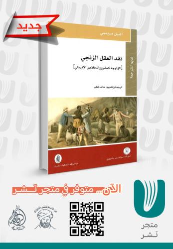 نقد العقل الزنجي