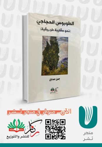 الطوبوس الحجاجي (نحو مقاربة طوبيقية)