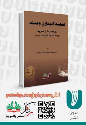 صحيحا البخاري ومسلم