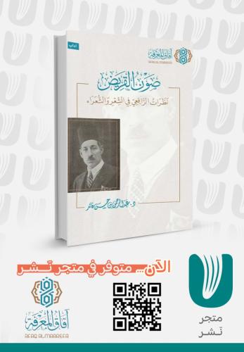صون القريض نظرات الرافعي في الشعر والشعراء