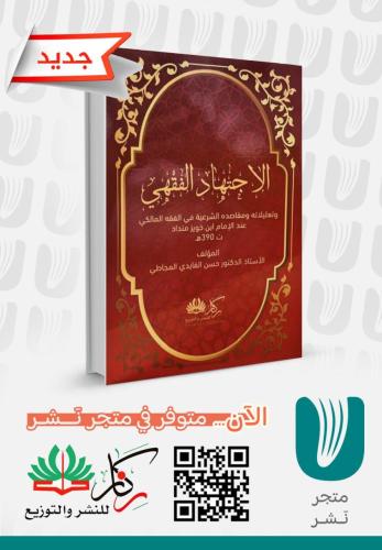 الإجتهاد الفقهي