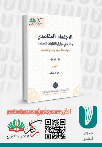 الاجتهاد المقاصدي وأثره في نوازل الأقليات المسلمة