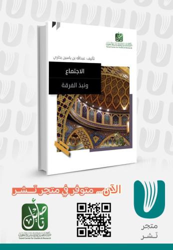 الاجتماع ونبذ الفرقة