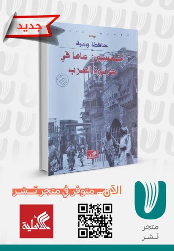 خمسون عاما في جزيرة العرب