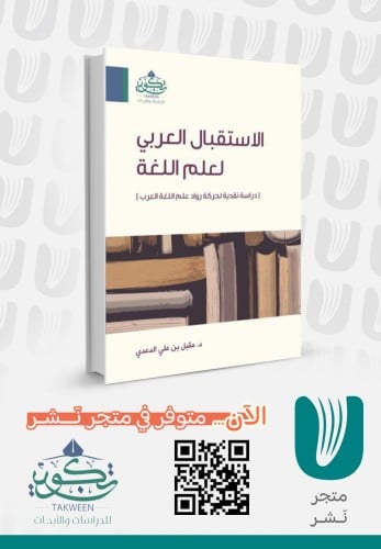 الإستقبال العربي لعلم اللغة