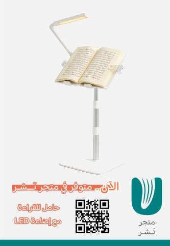 حامل للقراءة مع إضاءة LED
