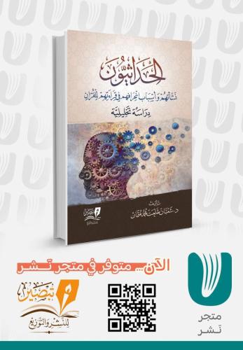 الحداثيون نشأتهم وأسباب انحرافهم في قراءتهم للقران