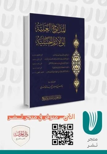 المدارج العلية إلى الآثار الحنبلية