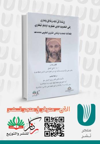 إرشاد كل تائه وغافل وساري إلى الحديث الذي ختم به ا...