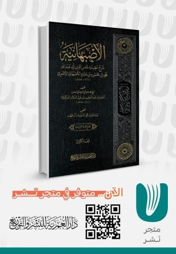 الاصبهانية شرح عقيدة شمس الدين أبي عبدالله