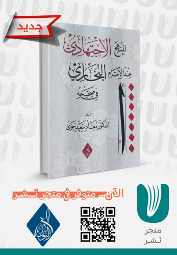 المنهج الاجتهادي عند الامام البخاري