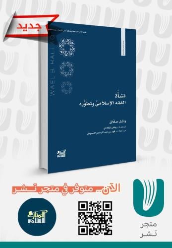 نشأة الفقه الإسلامي وتطوره