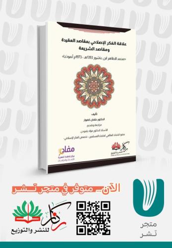 علاقة الفكر الاصلاحي بمقاصد العقيدة ومقاصد الشريعة