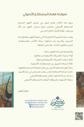 ضوابط فهم المصطلح الأصولي