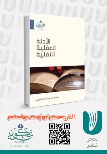 الأدلة العقلية النقلية