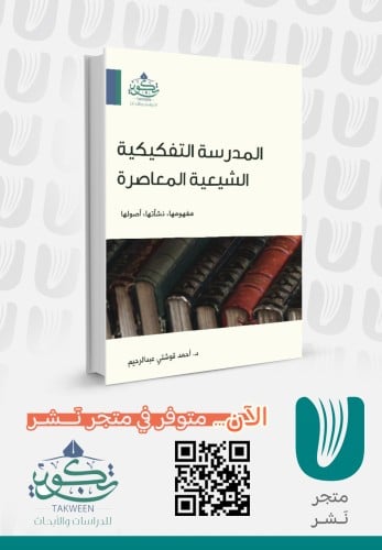 المدرسة التفكيكية الشيعية المعاصرة