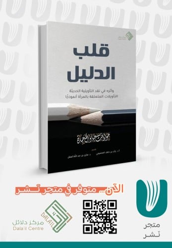 قلب الدليل وأثره في النقد