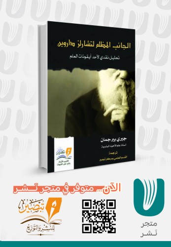 الجانب المظلم لتشارلز داروين