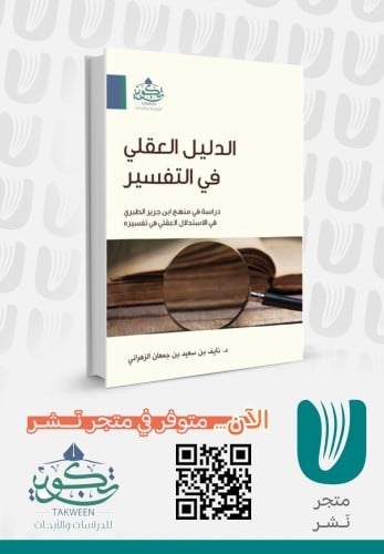 الدليل العقلي في التفسير