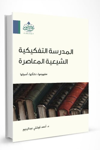 المدرسة التفكيكية الشيعية المعاصرة