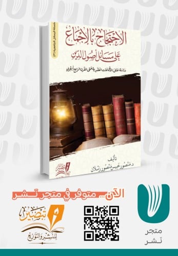 الاحتجاج بالإجماع على أصول الدين