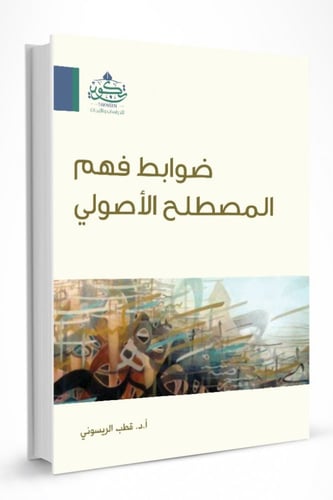 ضوابط فهم المصطلح الأصولي