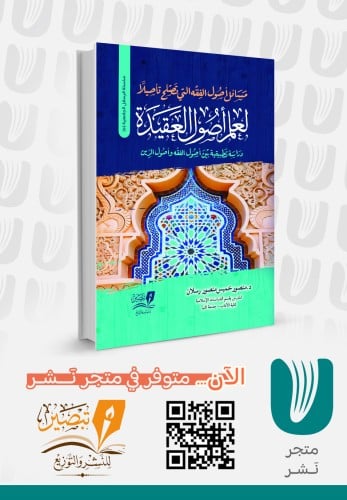 مسائل أصول الفقه التي تصلح تأصيلا لعلم أصول العقيد...