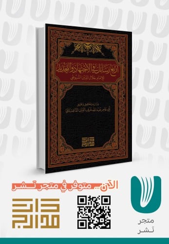 أربع رسائل في الاجتهاد والتجديد للسيوطي