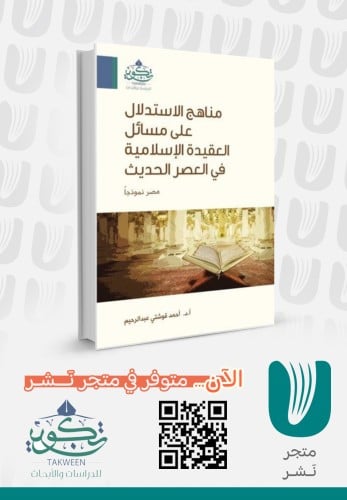 مناهج الاستدلال على مسائل العقيدة الاسلامية