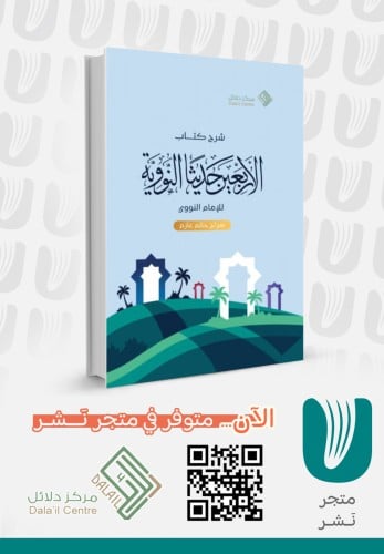 شرح الأربعين حديثا النووية