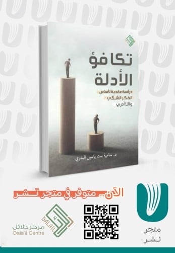 تكافؤ الأدلة