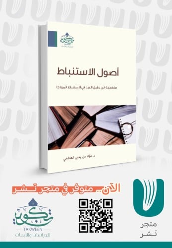 أصول الاستنباط