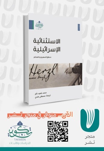 الاستثنائية الإسرائيلية