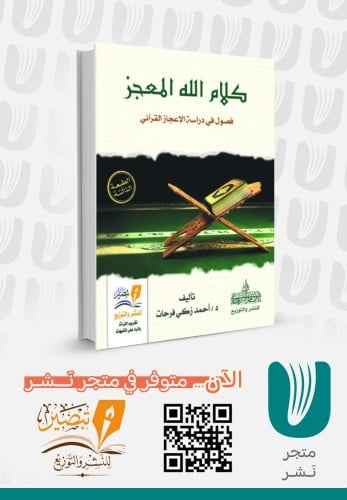 كلام الله المعجز