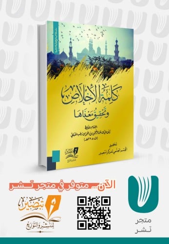 كلمة الإخلاص وتحقيق معناها