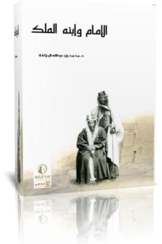 الإمام وابنه الملك