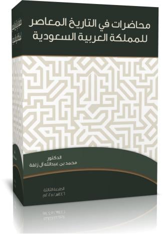 محاضرات في التاريخ المعاصر للمملكة العربية السعودي...