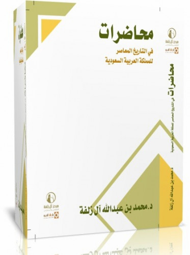 محاضرات في التاريخ المعاصر المملكة العربية السعودي...
