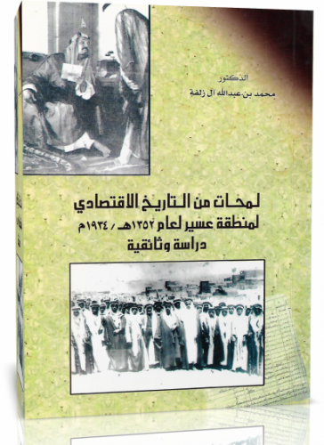 لمحات من تاريخ الاقتصاد لمنطقة عسير لعام 1352هـ-19...