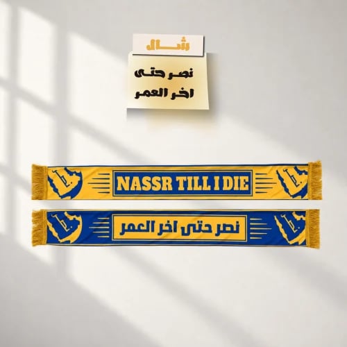 شال نادي النصر – نصر حتى آخر العمر