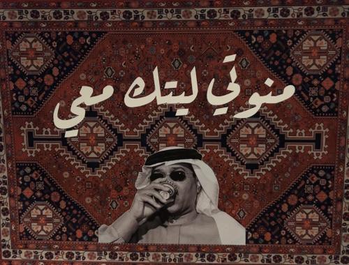 سجادة جدارية فنية بتصميم فنان العرب محمد عبده | خل...