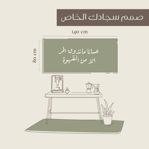 سجادة جدارية مقاس 140X80سم بتصميم خاص | أضف عبارتك...