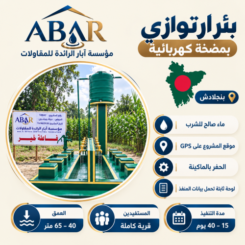 بئر ارتوازي مع غطاس ومواضي - بنجلادش