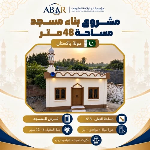 مشروع بناء مسجد 48 متر - باكستان