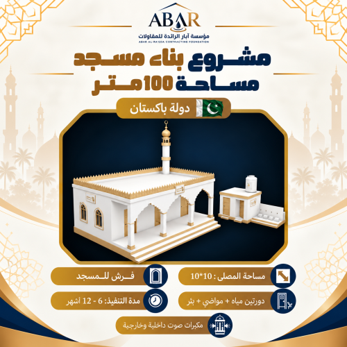 مشروع بناء مسجد 100 متر - باكستان