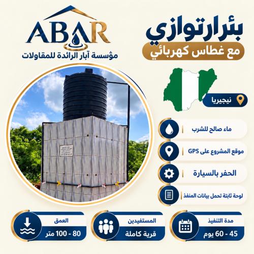 بئر ارتوازي مع غطاس كهربائي - نيجيريا