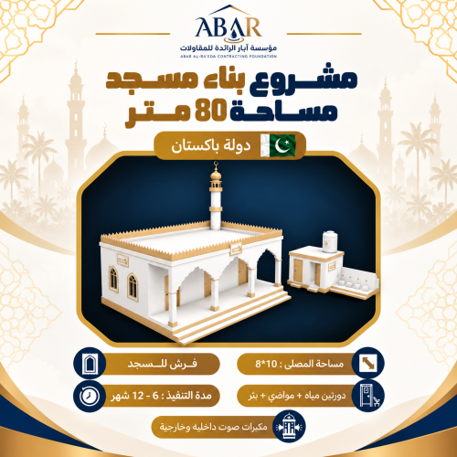 مشروع بناء مسجد 80 متر - باكستان