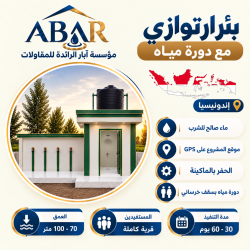 بئر ارتوازي مع دورة مياة - اندونيسيا