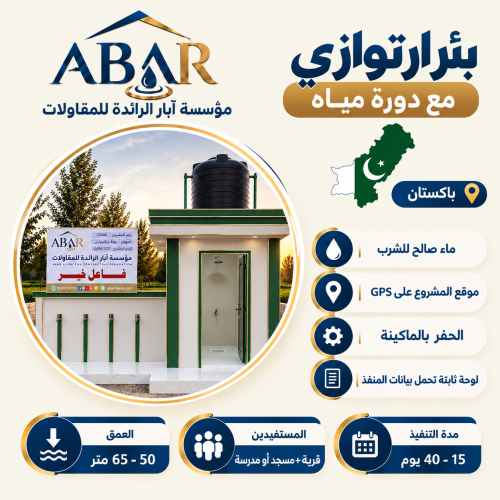 بئر ارتوازي مع دورة مياة - باكستان