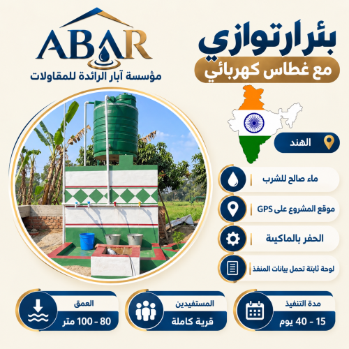 بئر ارتوازي مع غطاس كهربائي - الهند